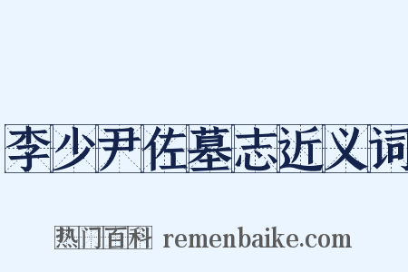 李少尹佐墓志近义词是什么意思的图片